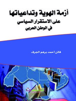 cover image of أزمة الهوية وتداعياتها على الاستقرار السياسي في الوطن العربي